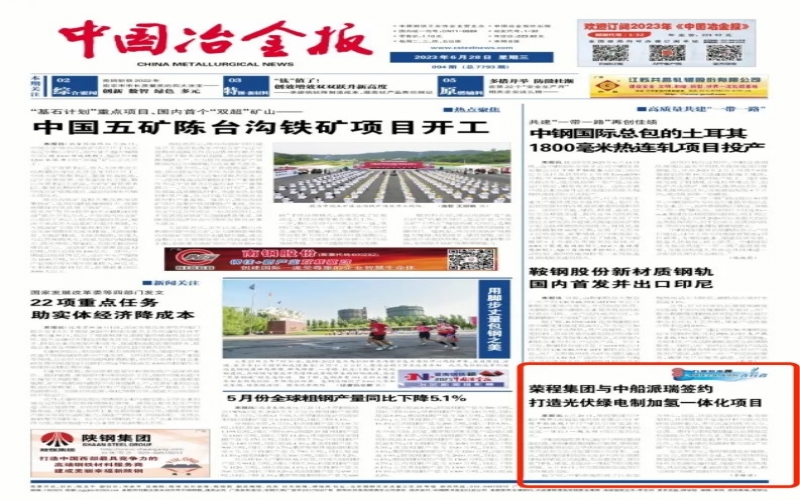 《中國冶金報(bào)》：榮程集團(tuán)與中船派瑞簽約打造光伏綠電制加氫一體化項(xiàng)目