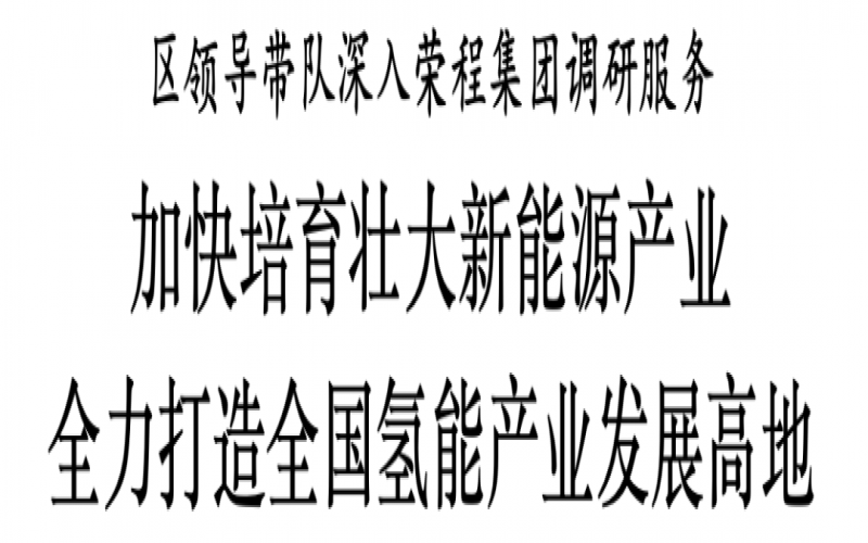 濱海新區(qū)區(qū)委副書記、區(qū)長單澤峰帶隊深入榮程集團調(diào)研服務(wù)