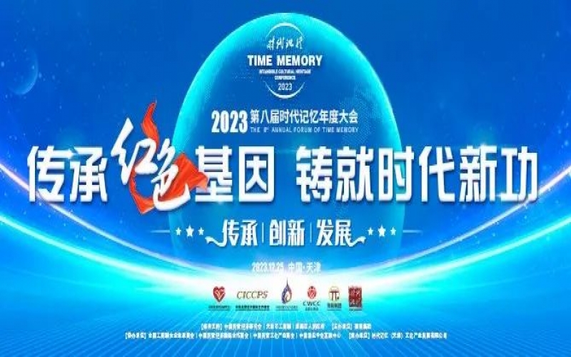 重磅預(yù)告！2023第八屆時代記憶年度大會搶先了解