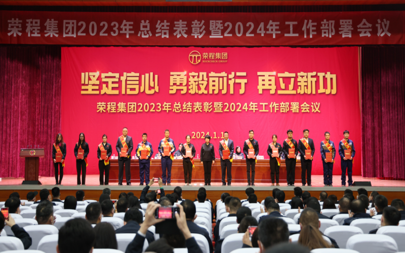 堅定信心，勇毅前行，再立新功！榮程集團召開2023年總結(jié)表彰暨2024年工作部署會議