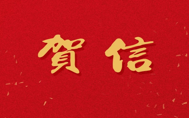 新年之際，張榮華主席回信榮程中學(xué)致以美好祝福！