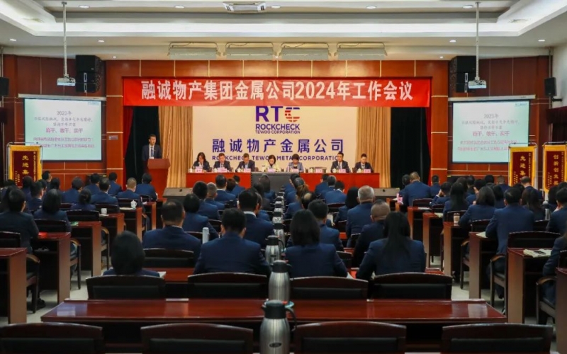 融誠物產(chǎn)金屬公司召開2024年工作會議 張君婷總裁、張穎總經(jīng)理出席并講話