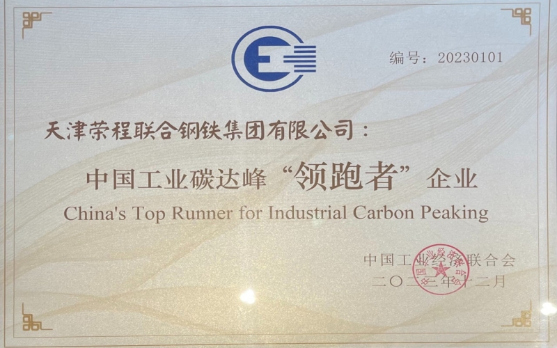 喜訊！榮程鋼鐵集團榮獲中國工業(yè)碳達峰“領(lǐng)跑者”企業(yè)稱號
