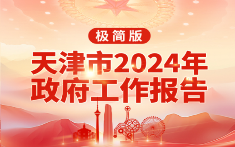 要點(diǎn)速讀！天津2024年《政府工作報(bào)告》極簡版來了！