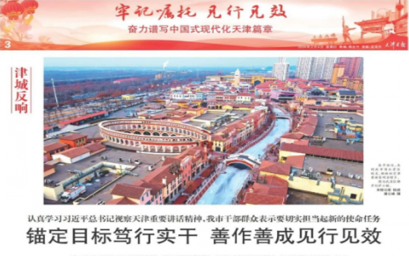 津城反響｜認(rèn)真學(xué)習(xí)習(xí)近平總書記視察天津重要講話精神，我市干部群眾表示要切實(shí)擔(dān)當(dāng)起新的使命任務(wù)：錨定目標(biāo)篤行實(shí)干 善作善成見行見效