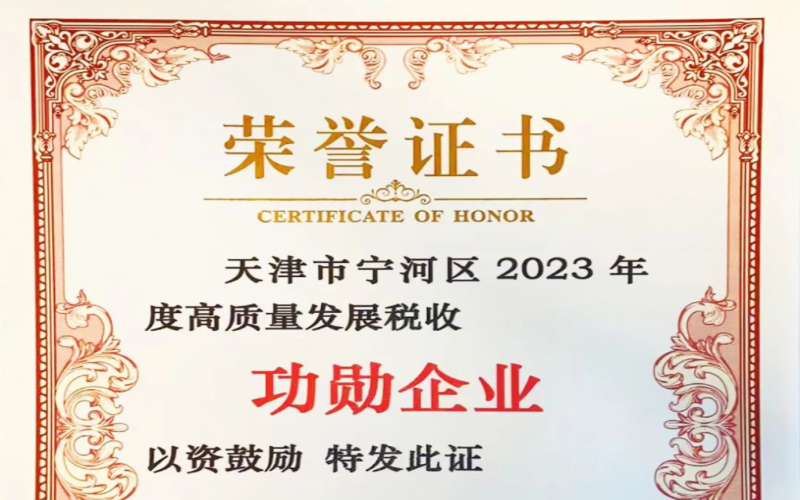 喜訊！榮程智運(yùn)榮獲天津市寧河區(qū)2023年度高質(zhì)量發(fā)展稅收功勛企業(yè)獎(jiǎng)