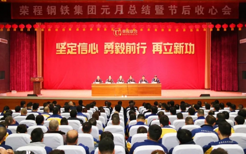 起步就是沖刺 開(kāi)局就是決戰(zhàn)！榮程鋼鐵集團(tuán)召開(kāi)2024年元月總結(jié)暨節(jié)后收心會(huì)