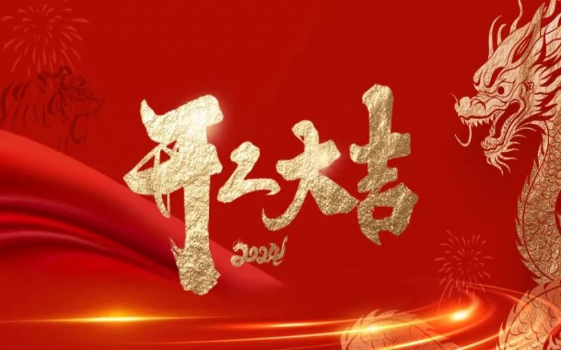 開工大吉！榮程人的嶄新征程“龍”重開啟！