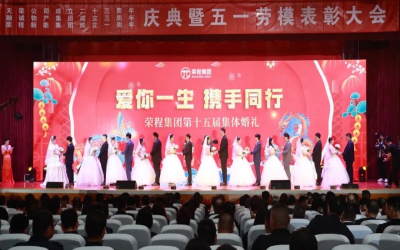 10對新人喜結(jié)良緣！榮程集團這場集體婚禮幸福感爆表