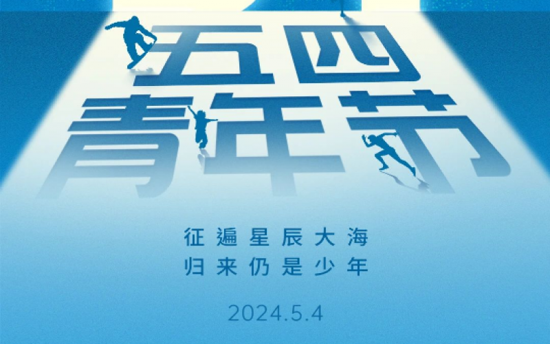 青春無悔，奮斗可貴