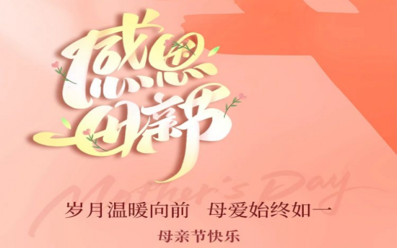 濃情五月天 感恩母親節(jié)！榮程集團工會開展主題手作活動