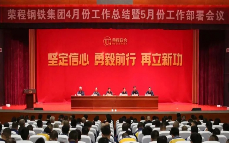 堅定信心決心 積極主動作為！榮程鋼鐵集團召開4月份總結暨5月份工作部署會議