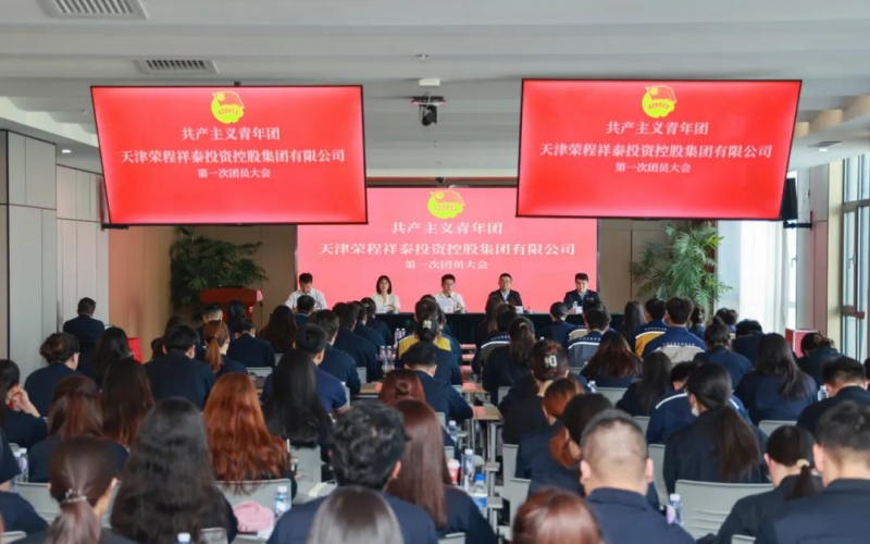 凝聚青春力量 書寫奮斗新章 - 共產主義青年團榮程集團第一次團員大會勝利召開