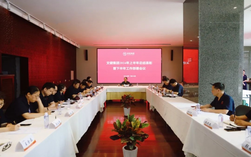 同心同向 拼搏進取 榮程文健集團召開2024年上半年總結及下半年工作部署大會