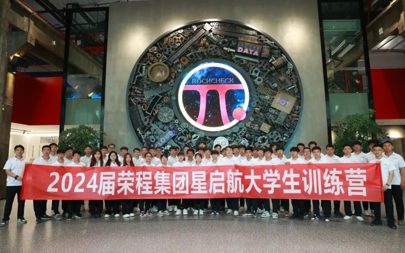 凝“新”聚力，從“榮”出發(fā)！榮程集團2024屆新入職大學生走進各子集團開展產(chǎn)業(yè)學習