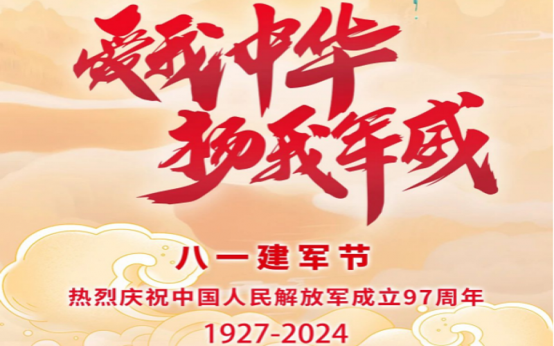 八一建軍節(jié) - 捍衛(wèi)家國，軍魂永駐！