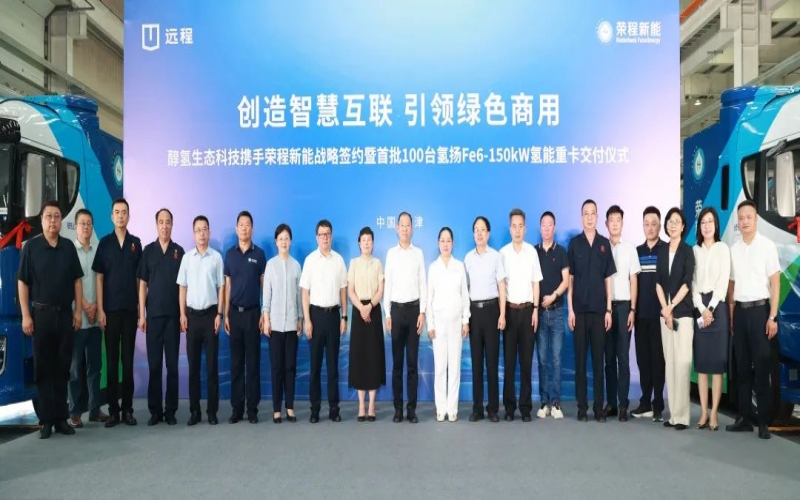 創(chuàng)造智慧互聯(lián) 引領(lǐng)綠色商用！榮程新能攜手醇?xì)渖鷳B(tài)科技戰(zhàn)略簽約暨首批100臺氫能重卡交付儀式隆重舉行