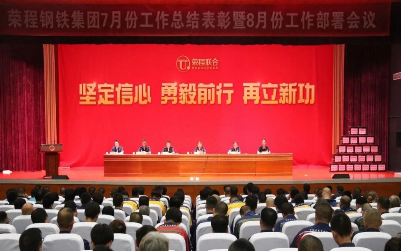 認(rèn)清形勢，堅定信心，統(tǒng)一認(rèn)識，勇毅前行！榮程鋼鐵集團7月份總結(jié)表彰暨8月份工作部署會議圓滿舉行