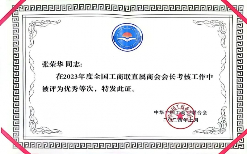 全聯(lián)女企業(yè)家商會會長、榮程集團(tuán)董事會主席張榮華獲評2023年度全國工商聯(lián)優(yōu)秀會長