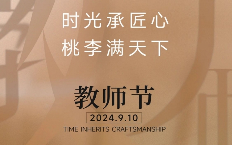 致謝師恩 - 一支粉筆，三尺講臺(tái)，四季堅(jiān)守，育萬千桃李