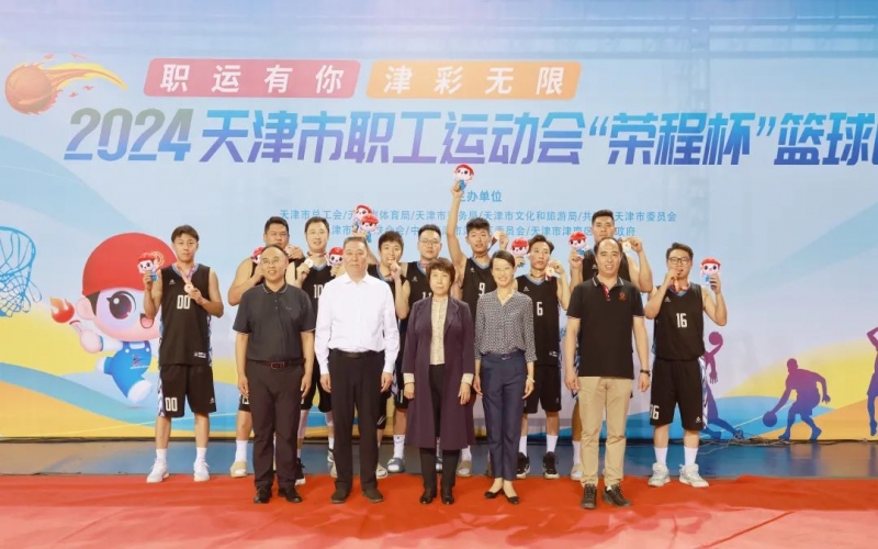 2024天津市職工運(yùn)動(dòng)會(huì)“榮程杯”籃球賽圓滿收官，榮程代表隊(duì)獲季軍