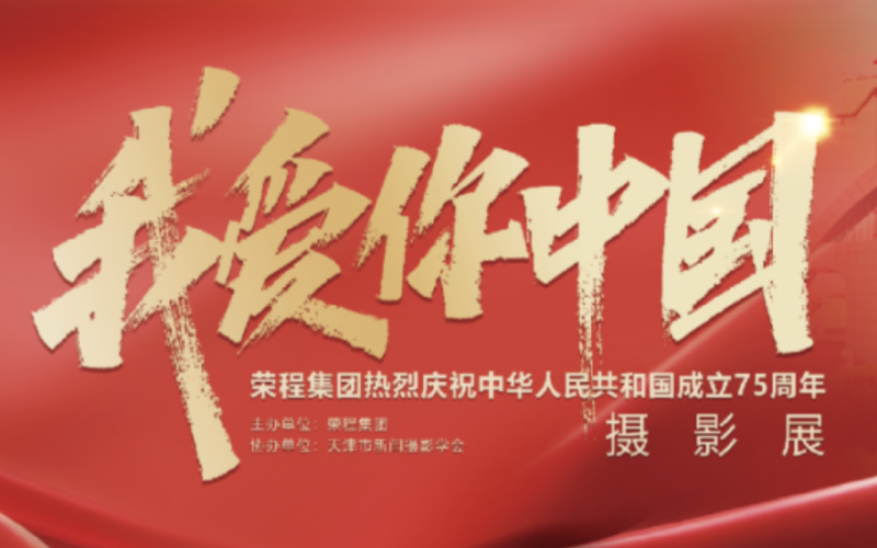 慶祝75周年華誕  “我愛你中國(guó)”新聞攝影展在榮程集團(tuán)時(shí)代記憶園區(qū)開展