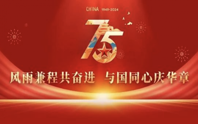 榮華寄語：風(fēng)雨兼程共奮進(jìn)  與國(guó)同心慶華章
