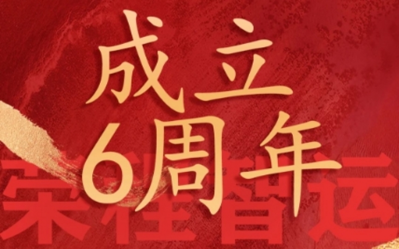 榮程智運網(wǎng)絡(luò)貨運成立6周年，感恩一路有您同行
