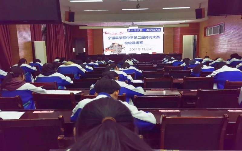 典耀中華 賡續(xù)文脈｜詩(shī)詞少年?duì)庝h！寧強(qiáng)榮程中學(xué)詩(shī)詞大賽校級(jí)選拔賽開賽