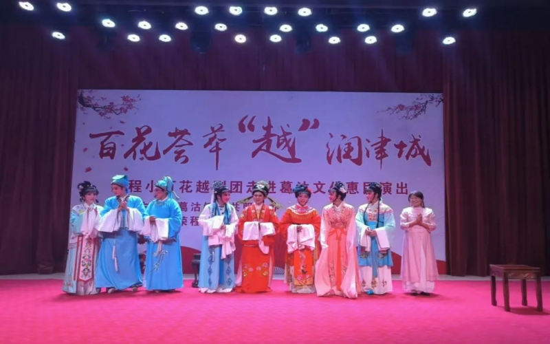 傳承經(jīng)典，文化惠民，榮程小百花越劇團公益演出走進葛沽
