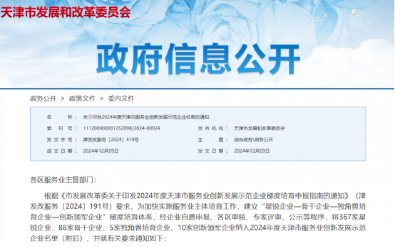 公布！榮程這些公司納入2024年度天津市服務業(yè)創(chuàng)新發(fā)展示范企業(yè)名單