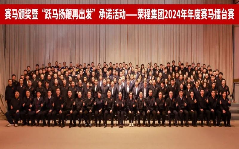 躍馬揚(yáng)鞭再出發(fā) 榮程集團(tuán)2024年度“賽馬”擂臺賽圓滿舉行