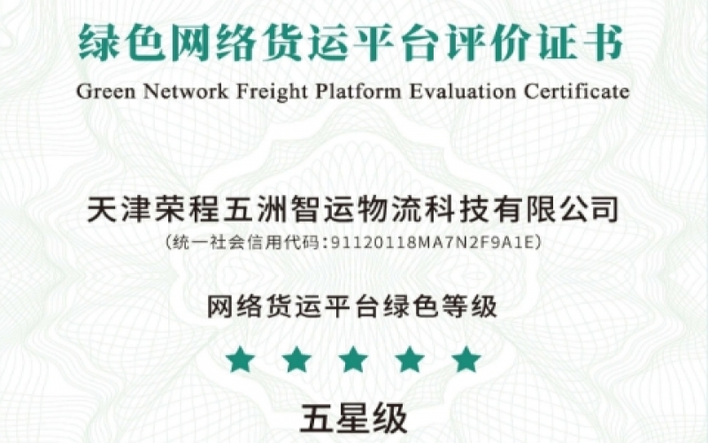 全國首單！榮程智運(yùn)榮膺綠色網(wǎng)絡(luò)貨運(yùn)平臺五星等級