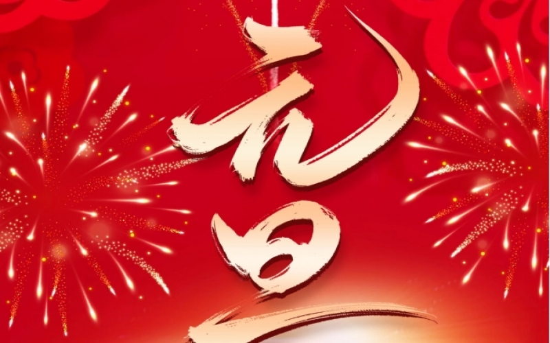 新歲序開 - 憧憬2025，我們奮楫揚(yáng)帆、共赴新程！