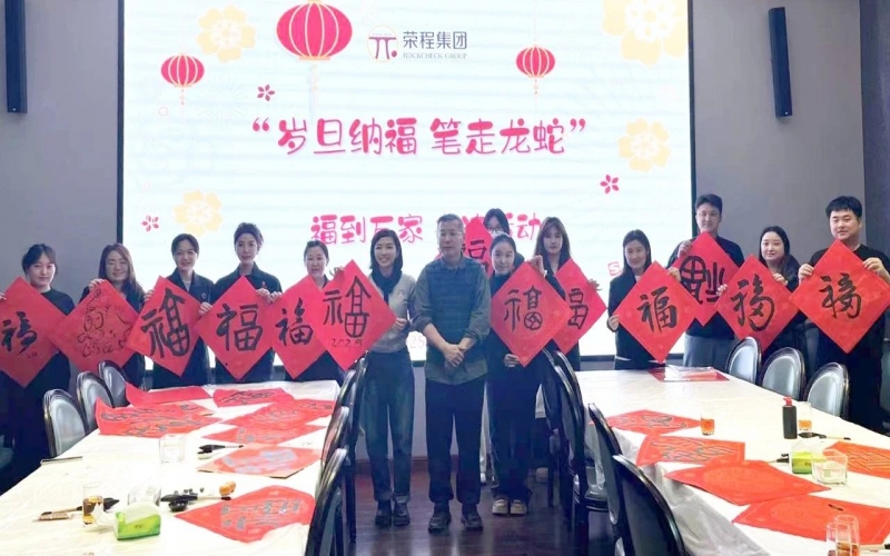 墨韻啟新歲 筆尖蘸福氣！榮程集團開展福到萬家書法活動