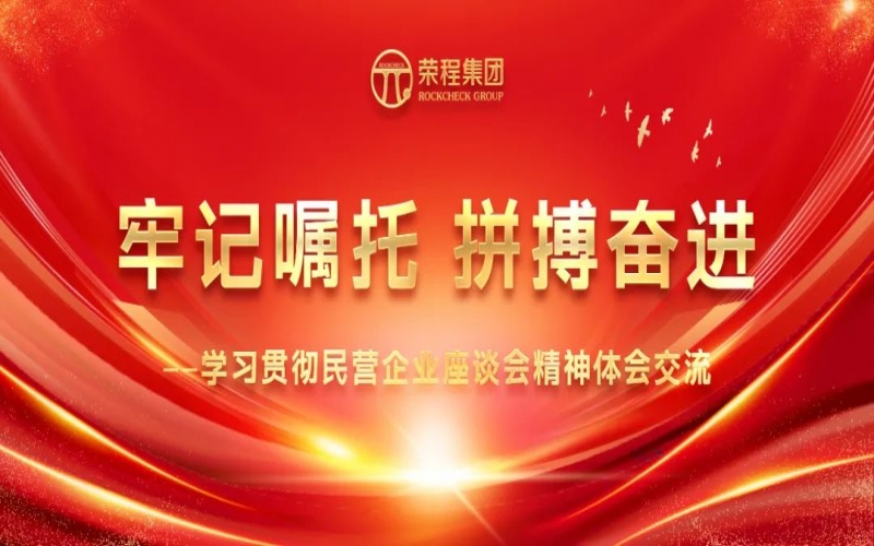 榮程集團干部員工學(xué)習(xí)貫徹民營企業(yè)座談會精神體會交流