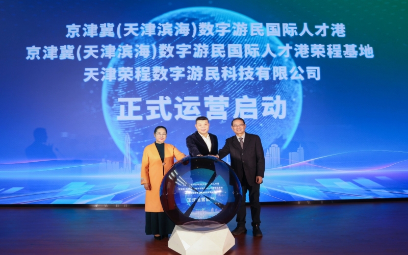 中國北方首家數(shù)字游民國際人才港揭幕！榮程基地、榮程數(shù)字游民運營公司正式啟動