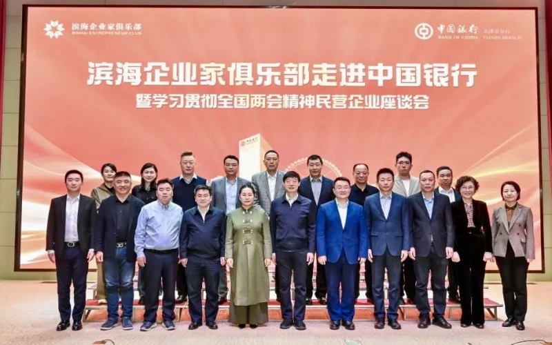 濱海企業(yè)家俱樂部走進中國銀行暨學(xué)習(xí)貫徹全國兩會精神民營企業(yè)座談會成功舉辦
