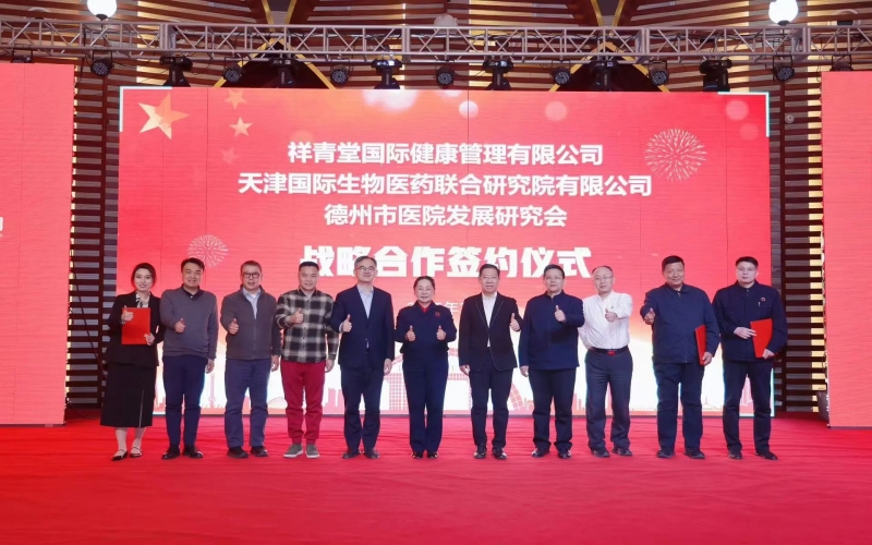 祥青堂國(guó)際與津藥聯(lián)合院、德州市醫(yī)院發(fā)展研究會(huì)簽署戰(zhàn)略協(xié)議