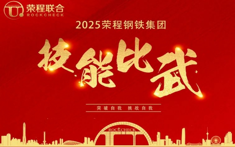 536人同臺(tái)“打擂”！ 榮程鋼鐵技能比武啟幕