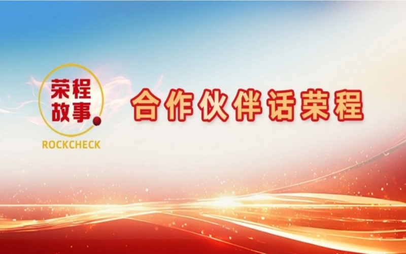 合作伙伴話榮程 - 那一次徹夜長(zhǎng)談，讓“禹王”振翅蝶變