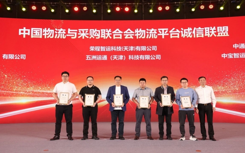 榮程智運(yùn)、五洲運(yùn)通被授予 “ 中國(guó)物流與采購(gòu)聯(lián)合會(huì)物流平臺(tái)誠(chéng)信聯(lián)盟成員單位 ”