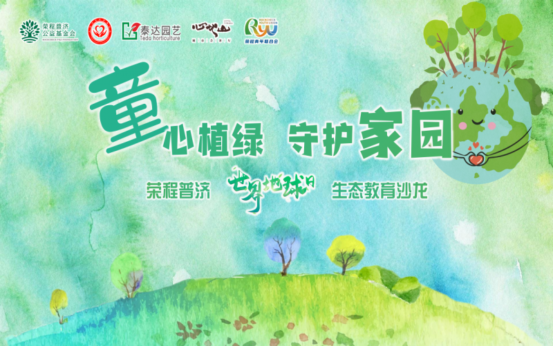 世界地球日 - “‘童’心植綠 守護(hù)家園”榮程普濟(jì)生態(tài)教育公益沙龍圓滿啟動