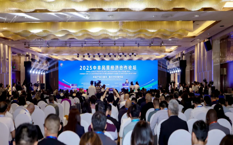 2025中非民營經(jīng)濟(jì)合作論壇在湖南長沙舉辦