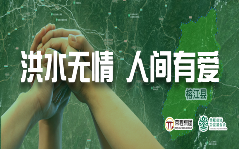 媒體聚焦 - 榕江加油！榮程集團(tuán)緊急撥付5000余件物資，星夜馳援抗洪一線