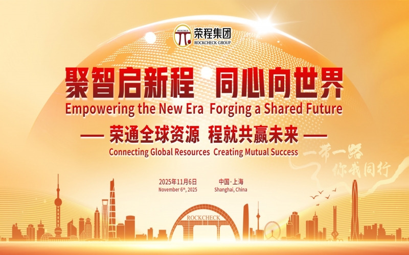 進(jìn)博時(shí)刻，榮程這場研討會(huì)“鏈”動(dòng)全球“朋友圈”