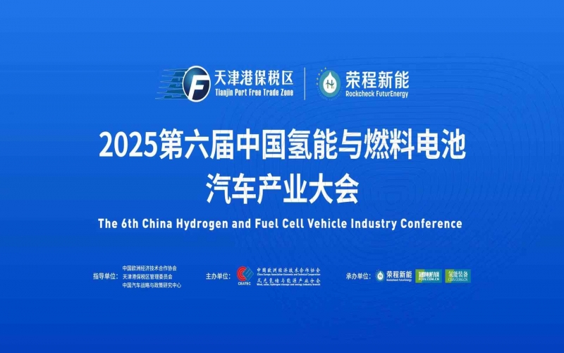 渤海涌“氫”潮，綠能啟“新”程！第六屆中國氫能與燃料電池汽車產(chǎn)業(yè)大會在天津盛大啟幕