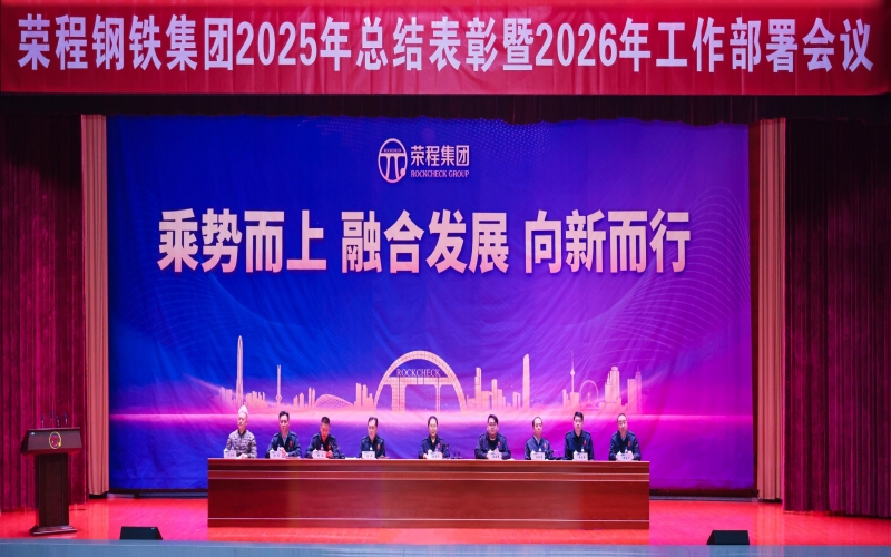 榮程鋼鐵集團(tuán)召開2025年總結(jié)表彰暨2026年工作部署會議
