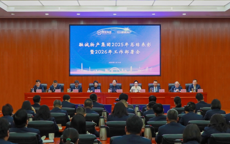 騏驥馳騁開新局 同心同向譜新篇 融誠物產集團召開2025年總結表彰暨2026年工作部署會