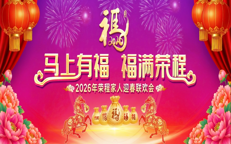 馬上有福 福滿榮程！2026年榮程家人迎春聯(lián)歡會舉行